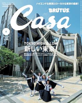 Casa BRUTUS(カーサ ブルータス) 2024年 06月号[新しい東京！]