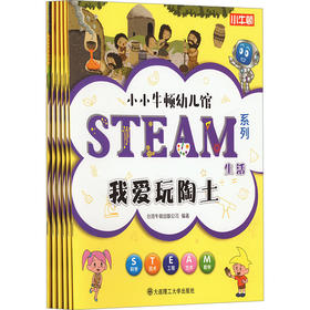 【文轩网】小小牛顿幼儿馆 STEAM系列 生活(全6册)