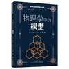 物理学科素养阅读丛书：物理学中的模型(赵汝木等编著) 商品缩略图1