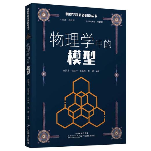 物理学科素养阅读丛书：物理学中的模型(赵汝木等编著) 商品图1