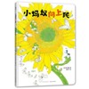 小蚂蚁向上爬（活力满满的早安绘本，每个孩子都是元气宝宝，属于低龄宝宝的自然认知绘本，大开本竖翻书，一场书页间的向日葵观光）(村上勉 著) 商品缩略图0