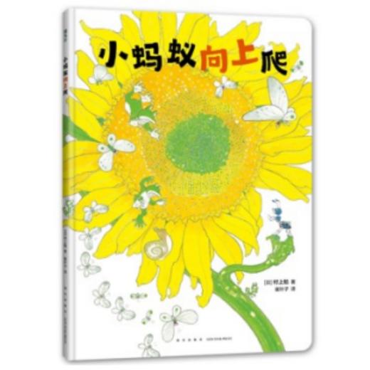 小蚂蚁向上爬（活力满满的早安绘本，每个孩子都是元气宝宝，属于低龄宝宝的自然认知绘本，大开本竖翻书，一场书页间的向日葵观光）(村上勉 著) 商品图0