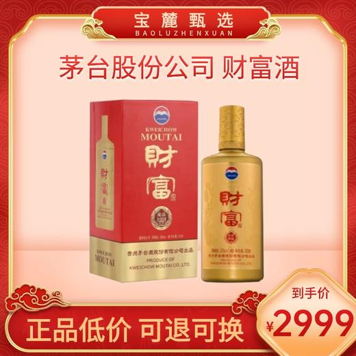 53°茅台股份公司 财富酒 藏品 500ml*6 商品图0