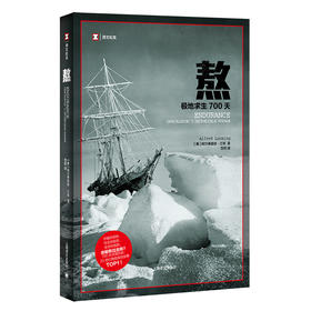 熬：极地求生700天（译文纪实）([美]阿尔弗雷德·兰辛著 岱冈译)