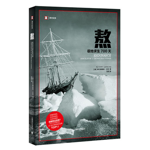 熬：极地求生700天（译文纪实）([美]阿尔弗雷德·兰辛著 岱冈译) 商品图0