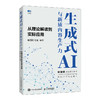 生成式AI与新质内容生产力 从理论解读到实际应用 AIGC书籍生成式AI人工智能时代这*是ChatGPT计算机科普书籍 商品缩略图0