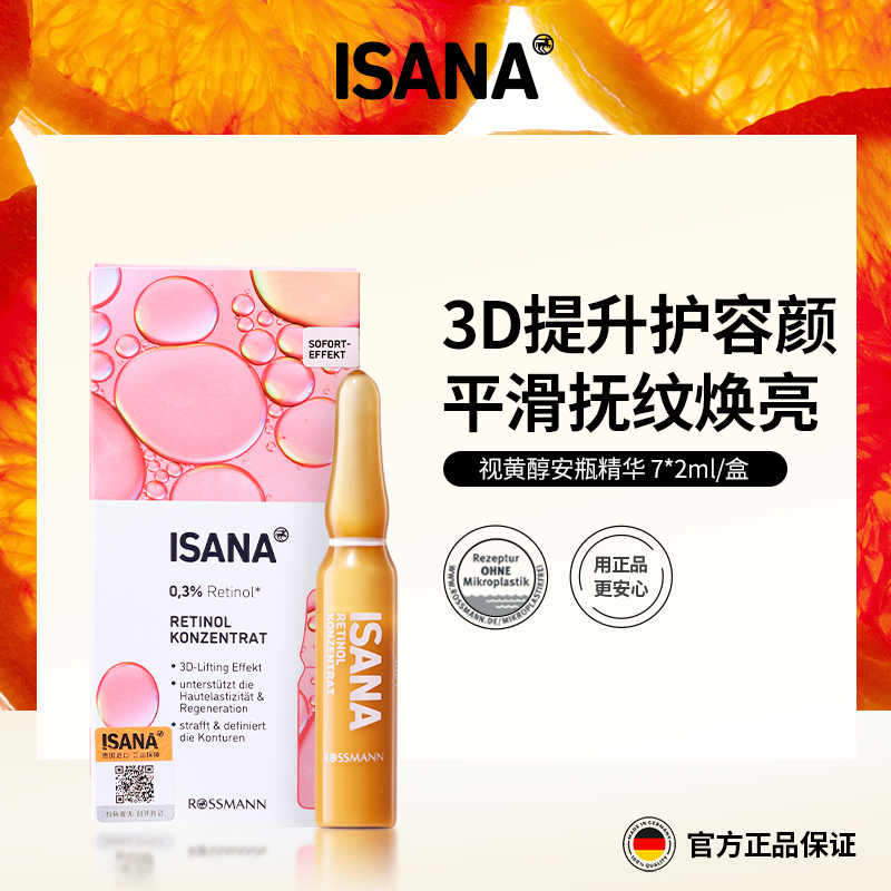 4件起售，再减39元！【抚纹焕亮，精简护肤】ISANA视黄醇安瓶 2ml*7支/盒