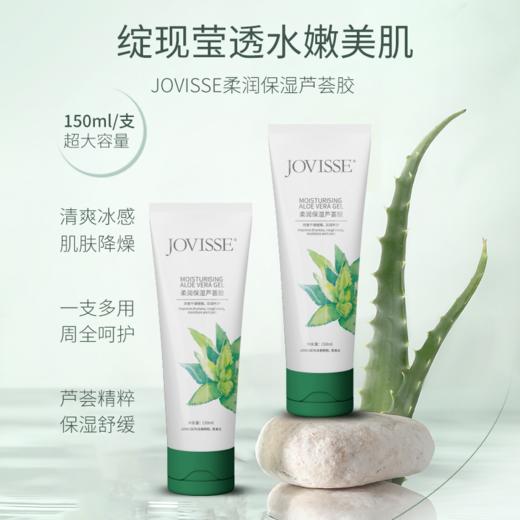 【福利秒杀】JOVISSE/洁薇丝柔润保湿芦荟胶 150ml*2支 补水保湿 细腻毛孔 商品图0