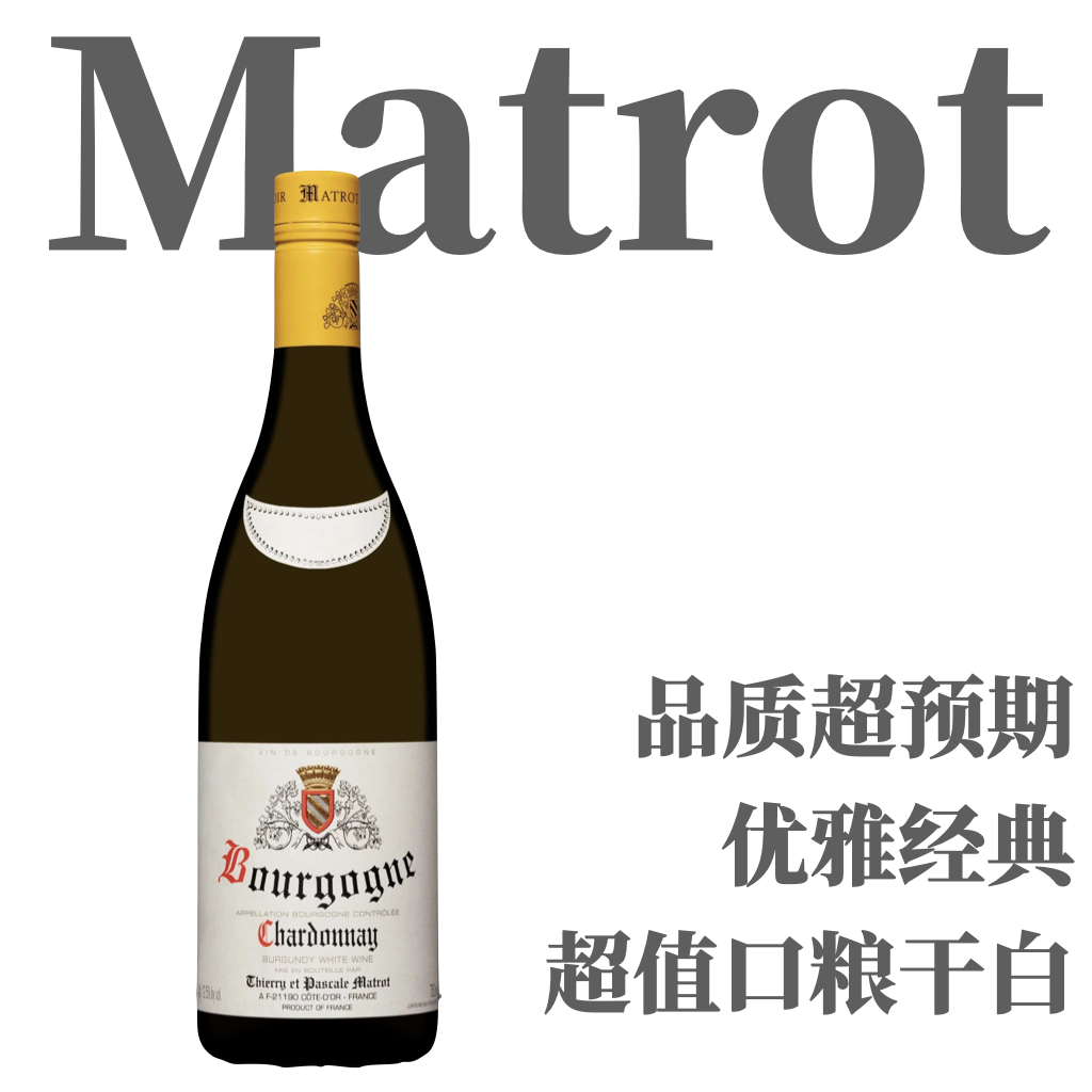 【精彩口粮·圆润优雅经典干白】2020 马特酒庄勃艮第霞多丽白葡萄酒 Matrot Bourgogne Chardonnay