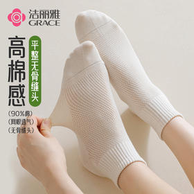 洁丽雅女士短袜网眼透气吸湿排汗亲肤百搭纯色简约薄款女袜短袜
