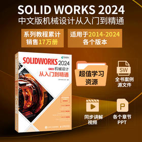 SOLIDWORKS 2024中文版机械设计从入门到精通(赵  罘  杨晓晋  赵楠)