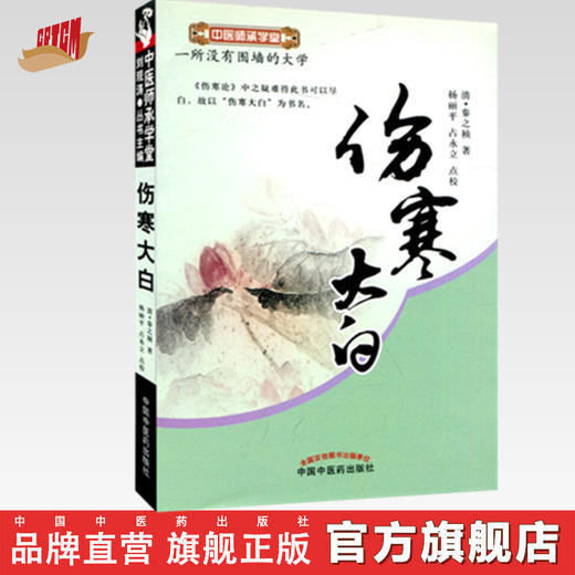 伤寒大白（中医师承学堂）清 秦之桢 著 中国中医药出版社 如何学习伤寒论 伤寒学 中医书籍 商品图0