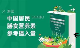 第六课：营养摄入有优先级，先谈安全，再谈营养 ——脂溶性维生素的安全摄入范围