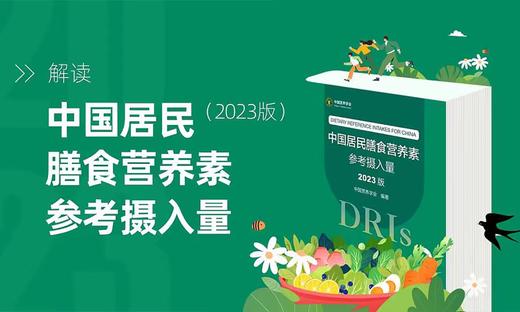 读懂营养补充的“绿皮书”，一招实现营养均衡 商品图0
