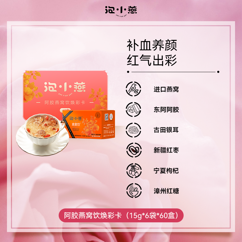 【新口味燕窝饮】2299到手360袋泡小燕阿胶燕窝饮（6袋装*60盒）