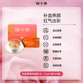 【新口味燕窝饮】2299到手360袋泡小燕阿胶燕窝饮（6袋装*60盒）