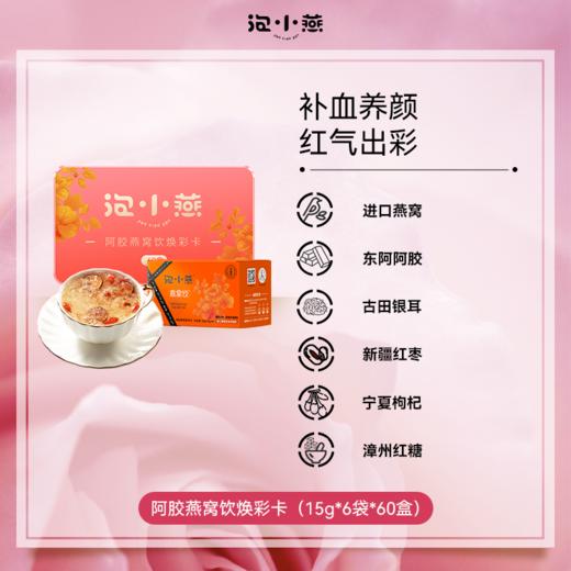 【新口味燕窝饮】2299到手360袋泡小燕阿胶燕窝饮（6袋装*60盒） 商品图0