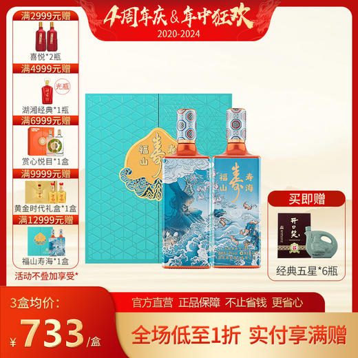 【整箱装】53%voL 开口笑酒·福山寿海   浓酱兼香型  （1L*2瓶）*3盒【礼盒装】 商品图0