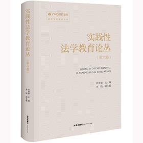 实践性法学教育论丛（第六卷）许身健主编 李晓副主编 法律出版社