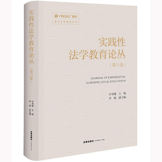 实践性法学教育论丛（第六卷）许身健主编 李晓副主编 法律出版社 商品图0