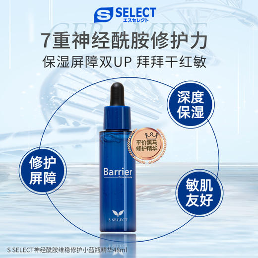 S SELECT 神经酰胺维稳修护小蓝瓶 48ml 商品图0