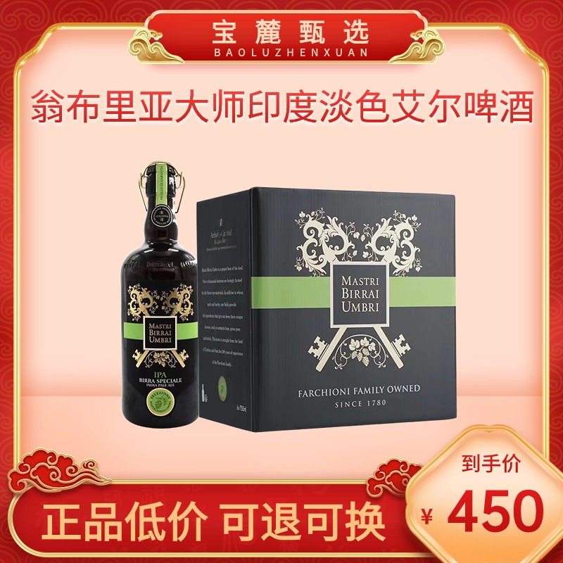 翁布里亚大师印度淡色艾尔啤酒 750ml （6瓶/件）