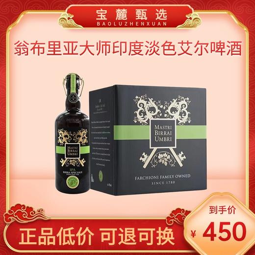 翁布里亚大师印度淡色艾尔啤酒 750ml （6瓶/件） 商品图0