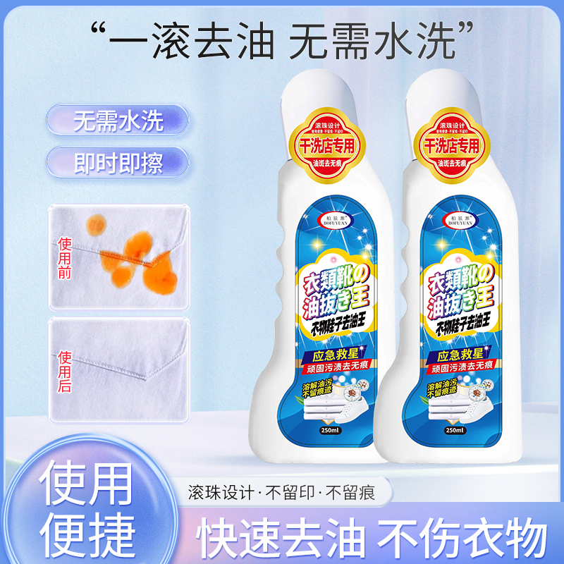 柏肤源 衣物鞋子去油王