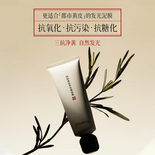 **【活动专享】国韵焕颜净肤组合，恣意洁颜蜜118ml*1搭配迷迭香光感泥膜75g*1，活动价仅需￥149 商品图5
