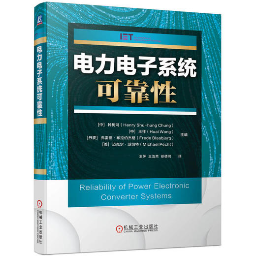 电力电子系统可靠性 钟树鸿 王怀 弗雷德 布拉伯杰格 迈克尔 派切特 电力电子系统可靠性分析设计方法书籍 商品图0