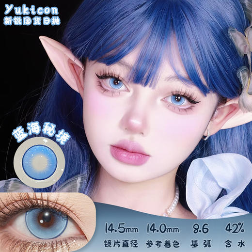 yukicon 蓝海秘境 日抛 2片 14.5mm 参考着色14.0mm 基弧8.6 含水42% 新锐国货 商品图0
