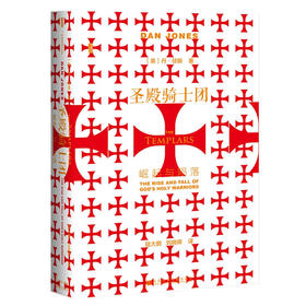 【特价】甲骨文丛书·圣殿骑士团：崛起与陨落（英）丹·琼斯 著