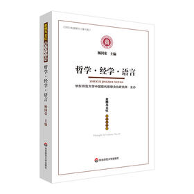 哲学 经学 语言 《思想与文化》第三十三辑 杨国荣主编