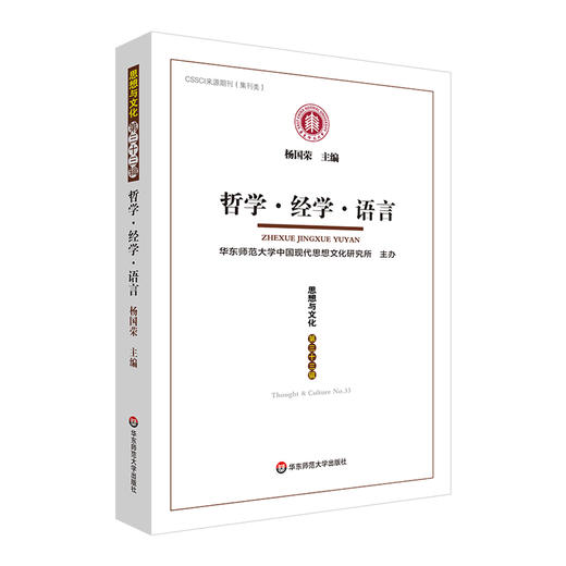 哲学 经学 语言 《思想与文化》第三十三辑 杨国荣主编 商品图0