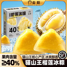 猫山王榴莲冰皮水晶粽， 网络爆火！糯叽叽、大爆浆！香甜入魂！54g*8枚/盒【G】