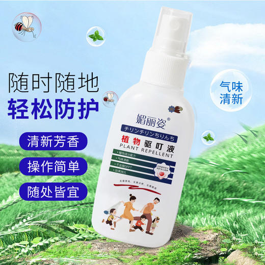 「9.9元包邮！拍2送1」媚丽姿瓶装植物驱叮液 居家日用蚊虫叮咬清凉防蚊止痒叮叮液体小巧便携 商品图0