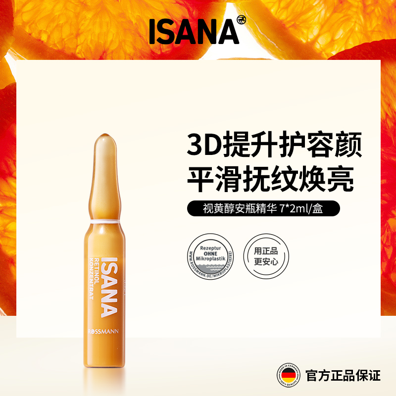 2件起卖！【早C晚A，美白抗老必备】德国ISANA 视黄醇安瓶精华 2ml*7支/盒