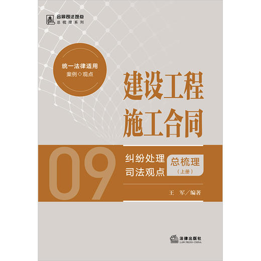 建设工程施工合同纠纷处理司法观点总梳理 （上下册）王军编著 法律出版社 商品图1