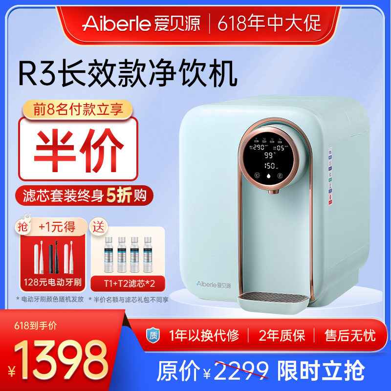 【618送豪礼】R3升级长效版 Aiberle爱贝源RO反渗透台式饮水机