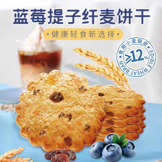 咀香园【蓝莓提子纤麦饼干180g】健康粗粮杂粮饼干抗饿代餐休闲零食 商品图1