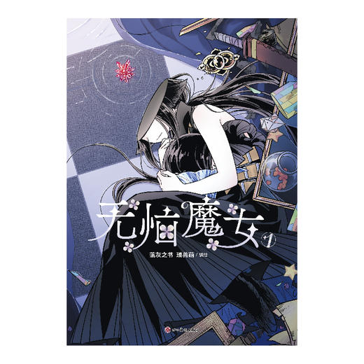 无恼魔女.1漫画 无脑魔女（随书赠品：插画卡×1+珍藏书卡×5 ）每册衬页带作者简绘(印) 斩断烦恼的邋遢魔女 × 不请自来的地狱王子，这一次，能否终结离别的魔咒？ 商品图8