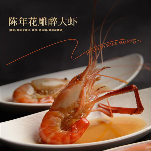 陈年花雕醉大虾 商品图0