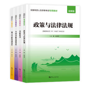 全国导游人员资格考试专用教材 全新版(全4册)