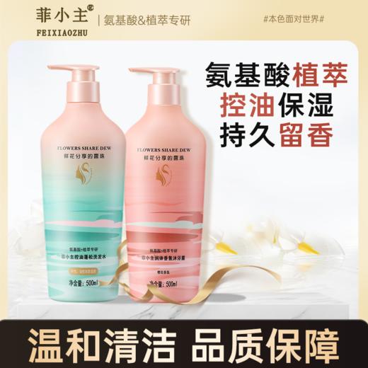 自营（菲小主）-氨基酸植萃洗发水沐浴露套装 控油蓬松去屑止痒滋养柔顺生姜养护 商品图1
