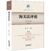 海关法评论（第12卷） 陈晖主编 法律出版社 商品缩略图0
