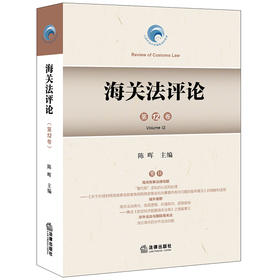 海关法评论（第12卷） 陈晖主编 法律出版社