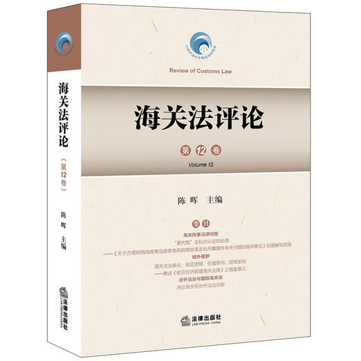 海关法评论（第12卷） 陈晖主编 法律出版社 商品图0