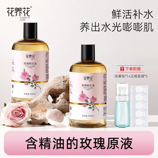 【内购专享】玫瑰鲜花液升级版500ml*2瓶！！ 商品图0