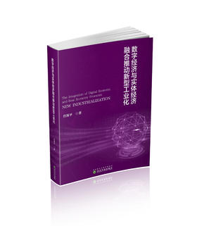 数字经济与实体经济融合推动新型工业化