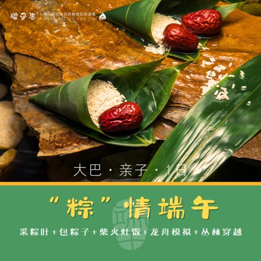 孩子志 | “粽”情端午 独立&陪同、大巴/自驾 张家港【会员价】 6/8(周六 端午)、6/9(周日 端午)、6/10(端午节） 一起采粽叶、包粽子、丛林穿越、柴火灶自助、煮粽子、龙舟模拟体验…. 商品图0